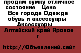 продам сумку,отличное состояние › Цена ­ 200 - Все города Одежда, обувь и аксессуары » Аксессуары   . Алтайский край,Яровое г.